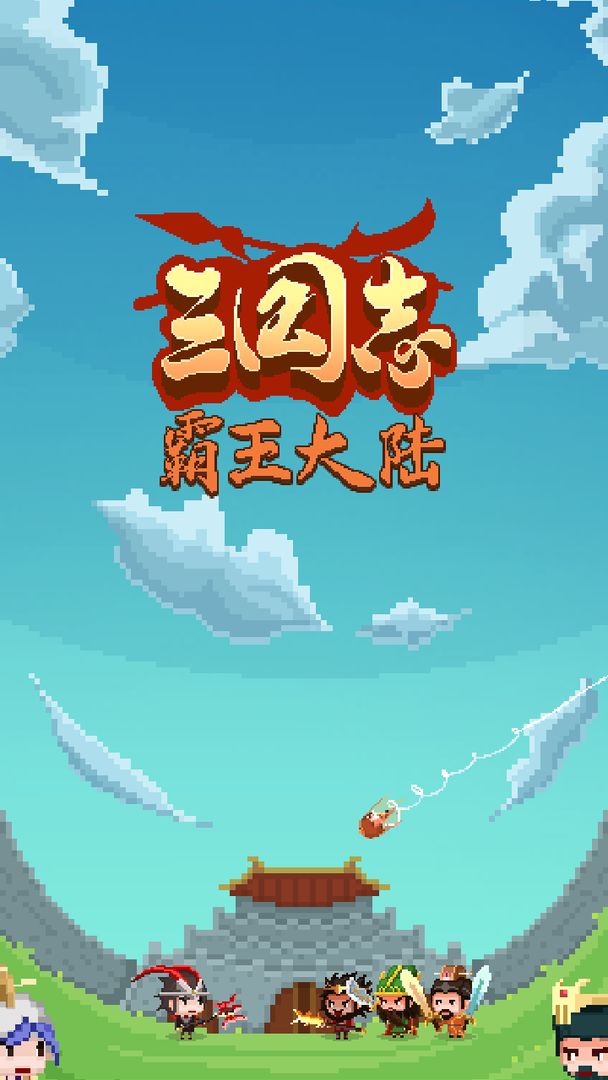 Screenshot of 三国志·霸王大陆（测试服）