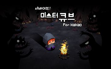 서바이브! 미스터 큐브 for Kakao Game Screenshot