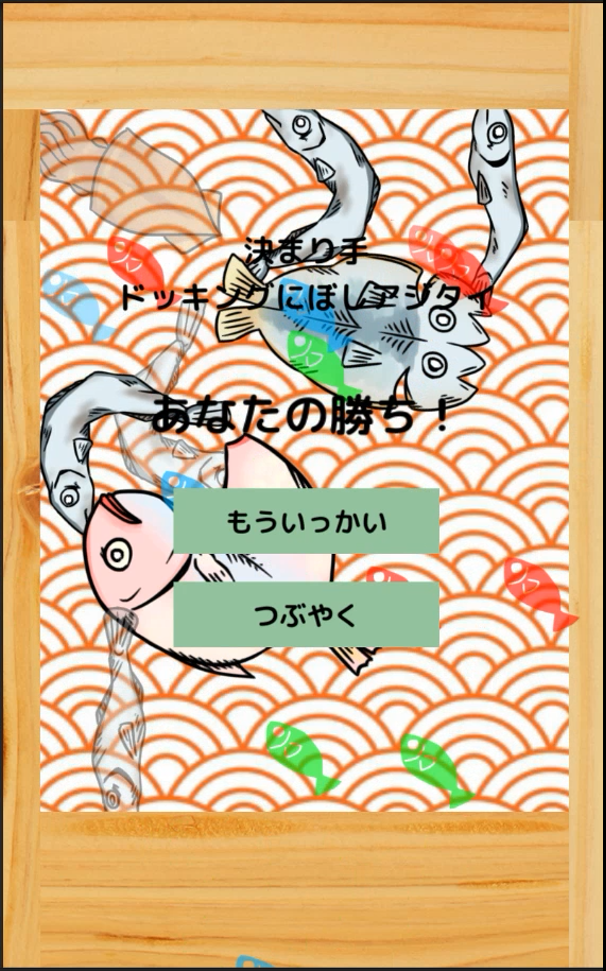 ドッキングにぼし Game Screenshot