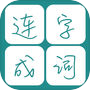 连字成词  - 10000+词汇