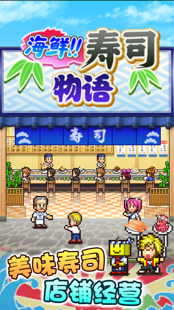 Screenshot of 海鲜寿司物语