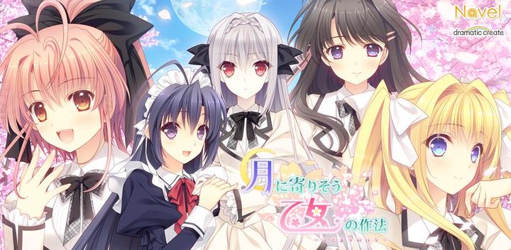 Banner of Etiquette of a maiden near the moon ~Days of Hidamari~ Smartphone version 1.01