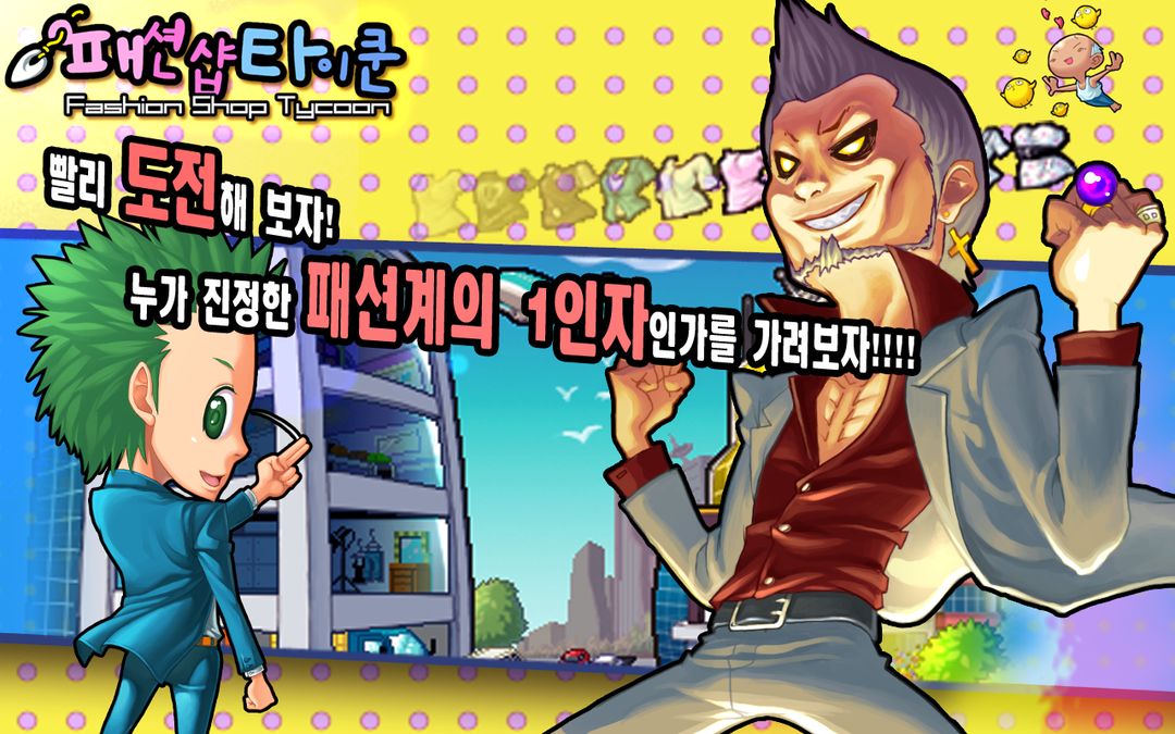 Screenshot of 패션샵타이쿤 - 쇼핑몰 경영 시뮬레이션 게임