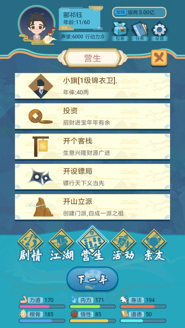 Screenshot of 武侠人生模拟器