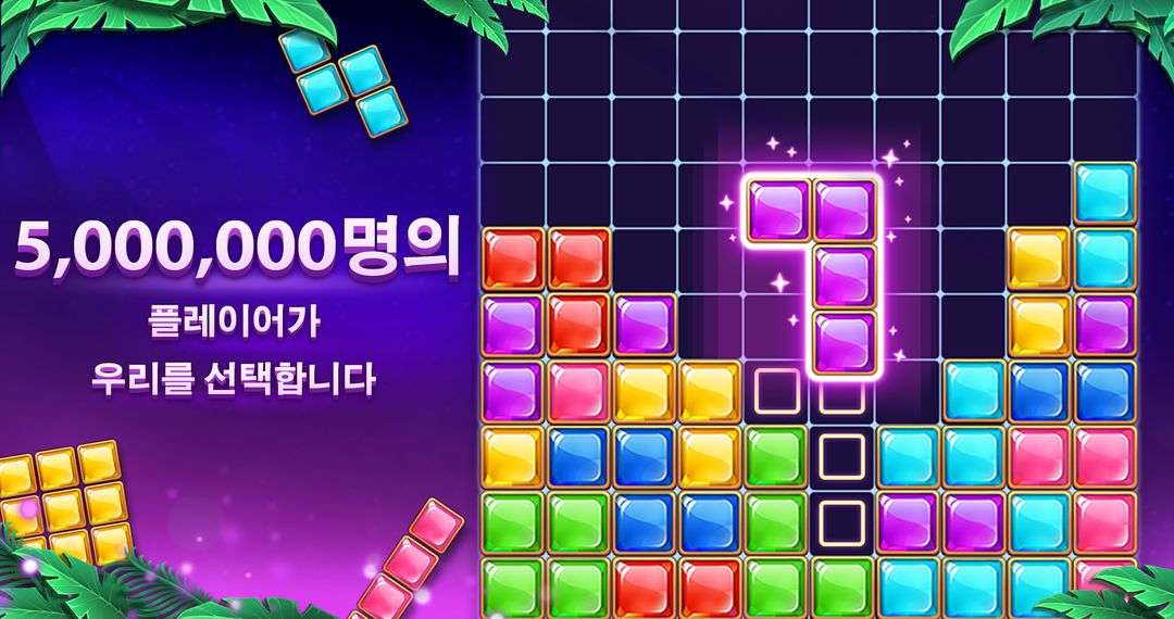 Block Puzzle - 블럭 퍼즐 게임 스크린 샷