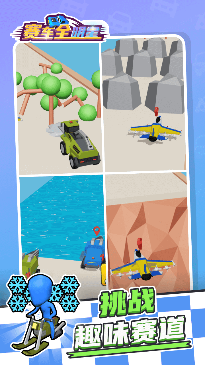 赛车全明星 Game Screenshot