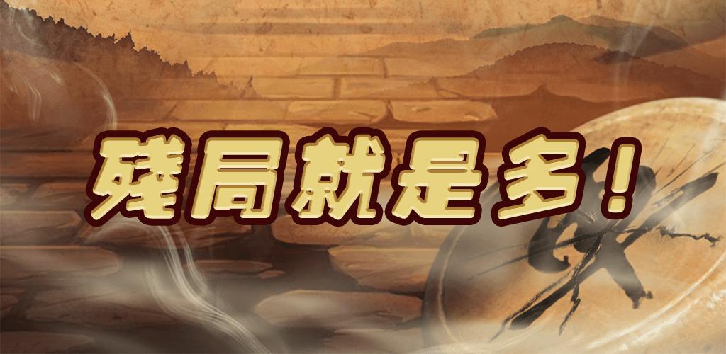 Banner of 中國象棋 - 提高象棋水平的實用殘局 1.9.5