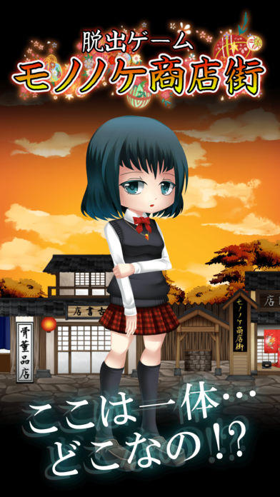 脱出ゲーム 妖怪 モノノケ商店街からの脱出 Game Screenshot