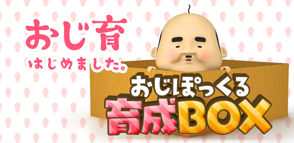 Banner of おじぽっくる育成BOX 4.3