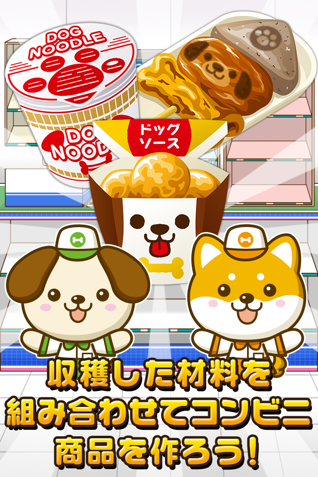 いぬのコンビニ~わんこ達と一緒にお店を盛り上げよう!!~ Game Screenshot