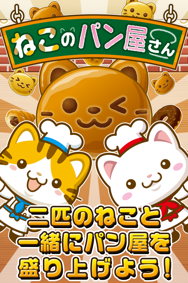 Screenshot 1 of Neko no Bakery ～和貓一起讓店裡熱鬧起來吧！！～ 1.0.1