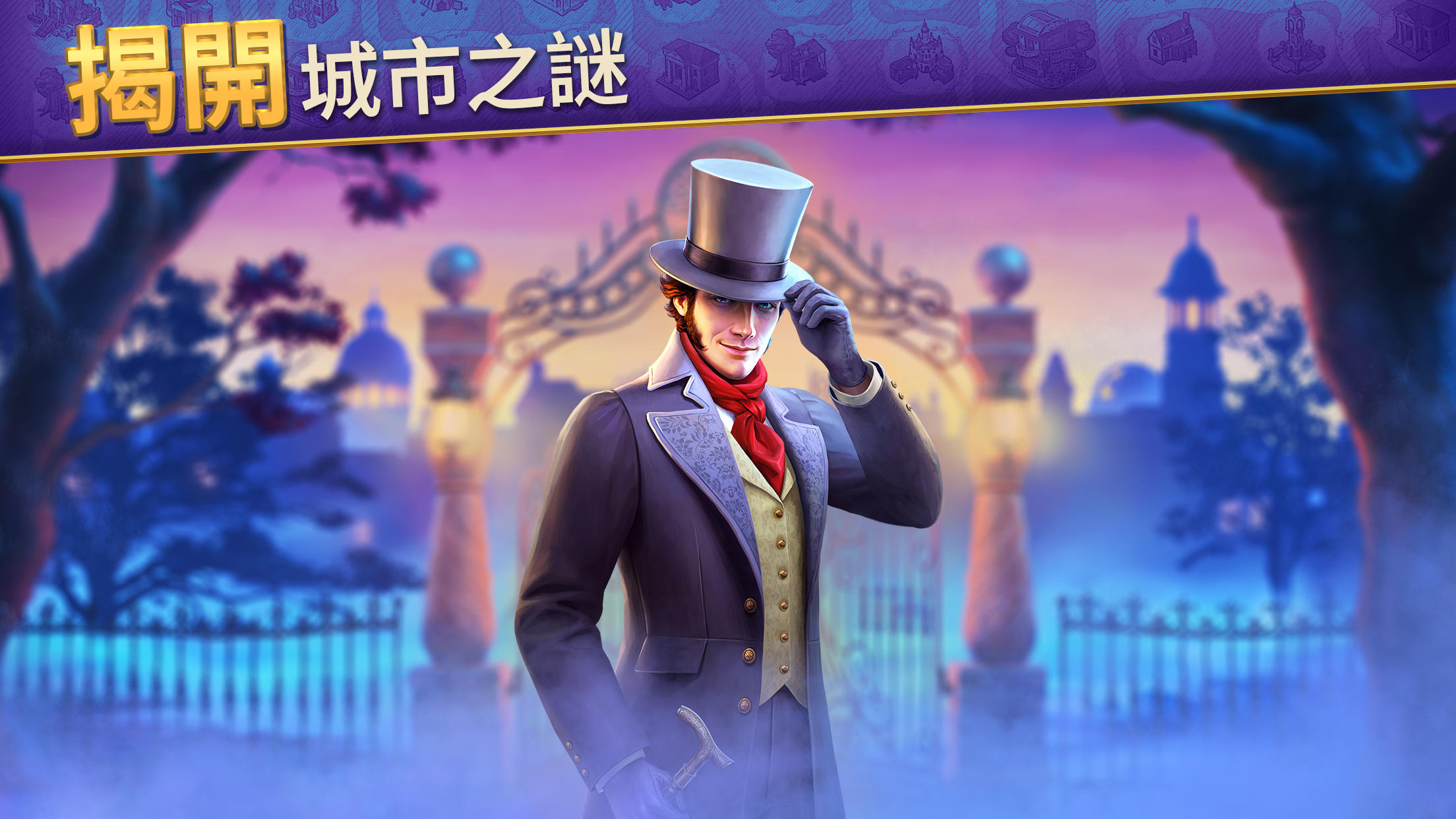 探索者記：迷城奇案 遊戲截圖