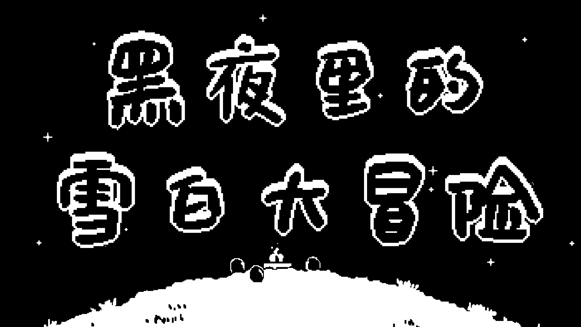 Banner of 闇夜の白雪姫の冒険 