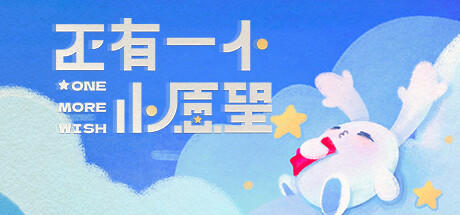 Banner of 还有一个小愿望 One More Wish 
