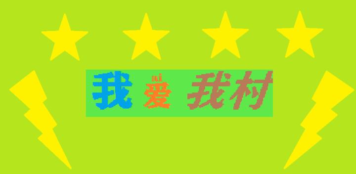 Banner of 我愛我村 2.0