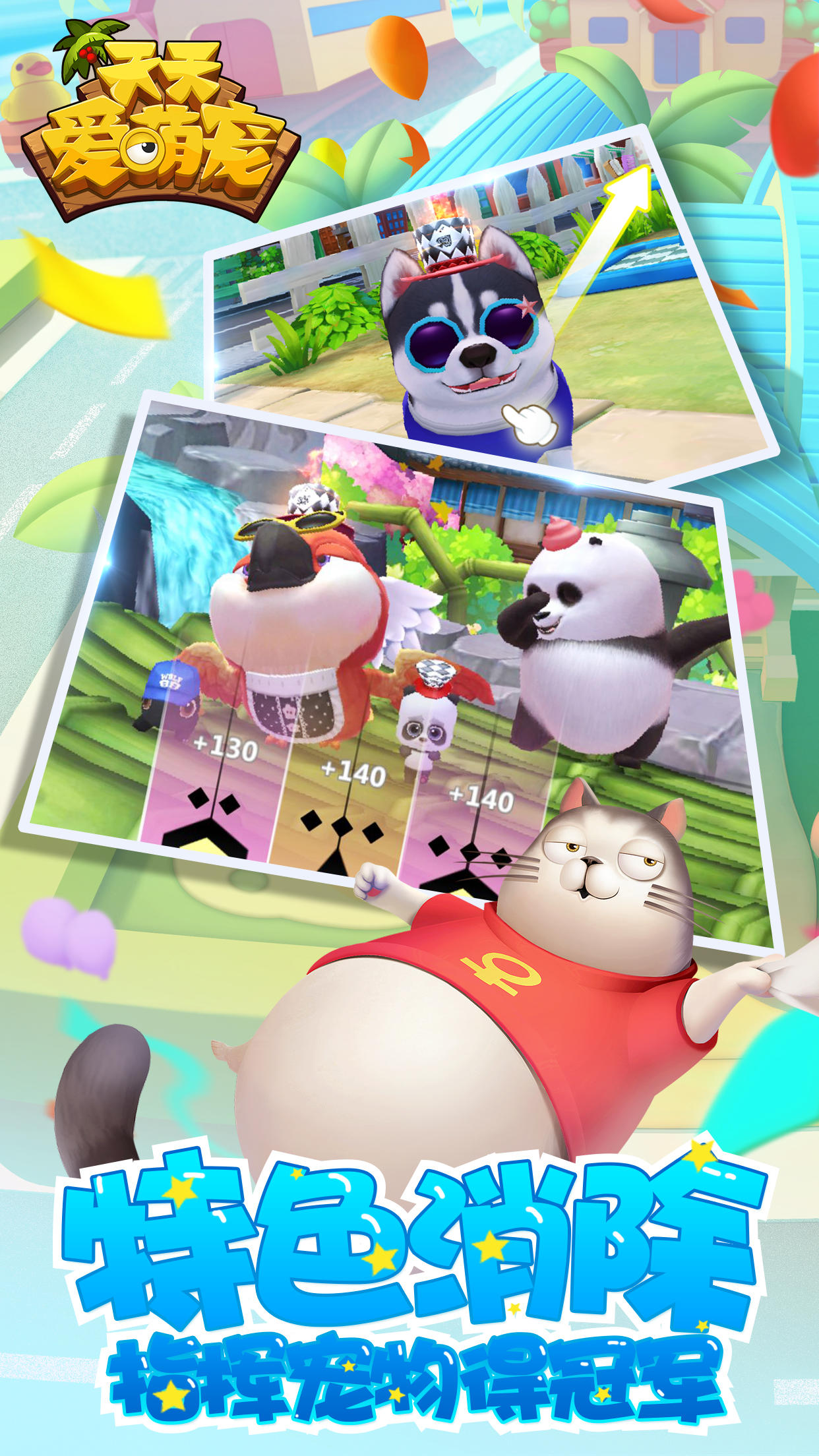 天天爱萌宠 Game Screenshot