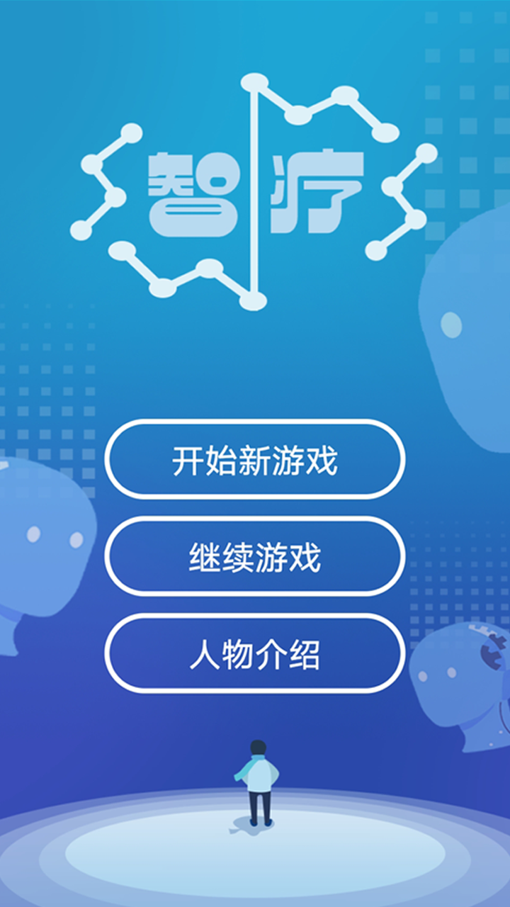 Screenshot 1 of 智疗 1.2
