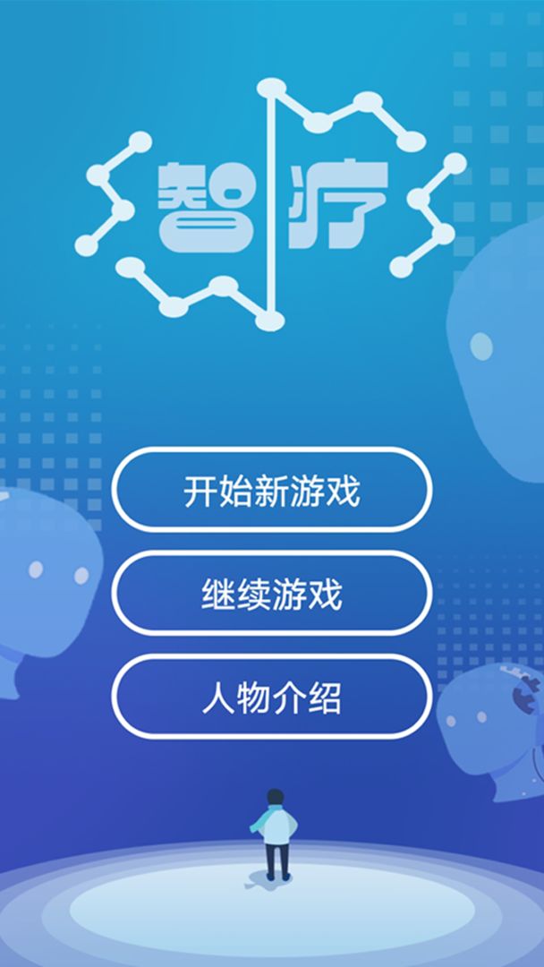 Screenshot of 智疗