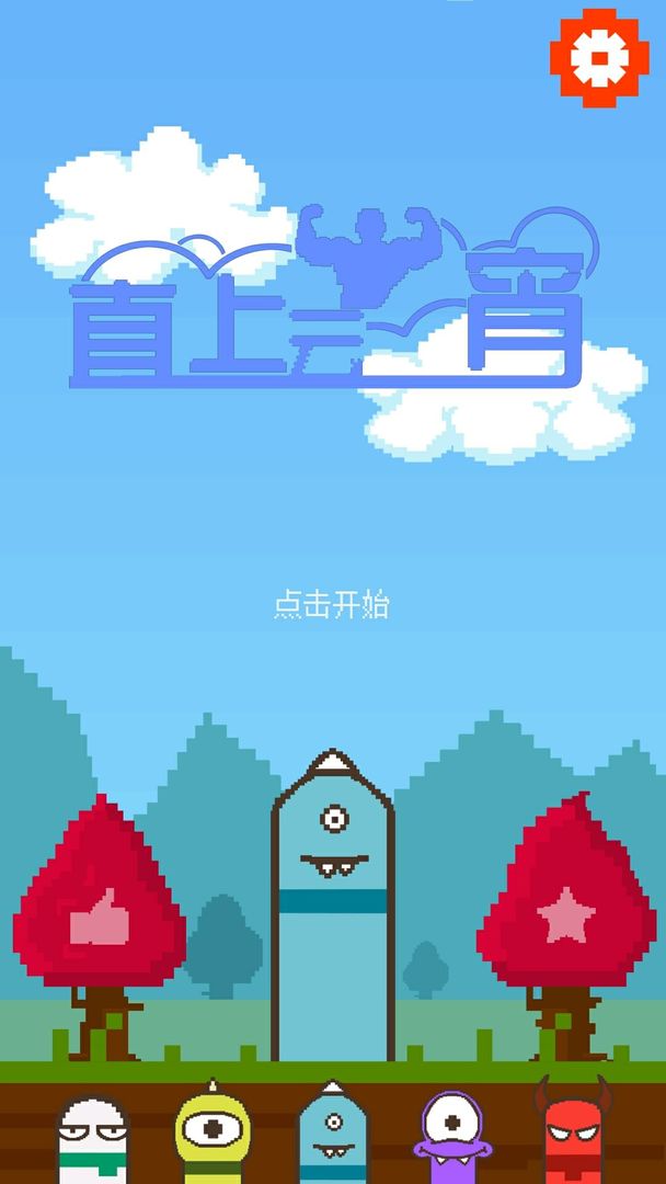 Screenshot of 直上云霄