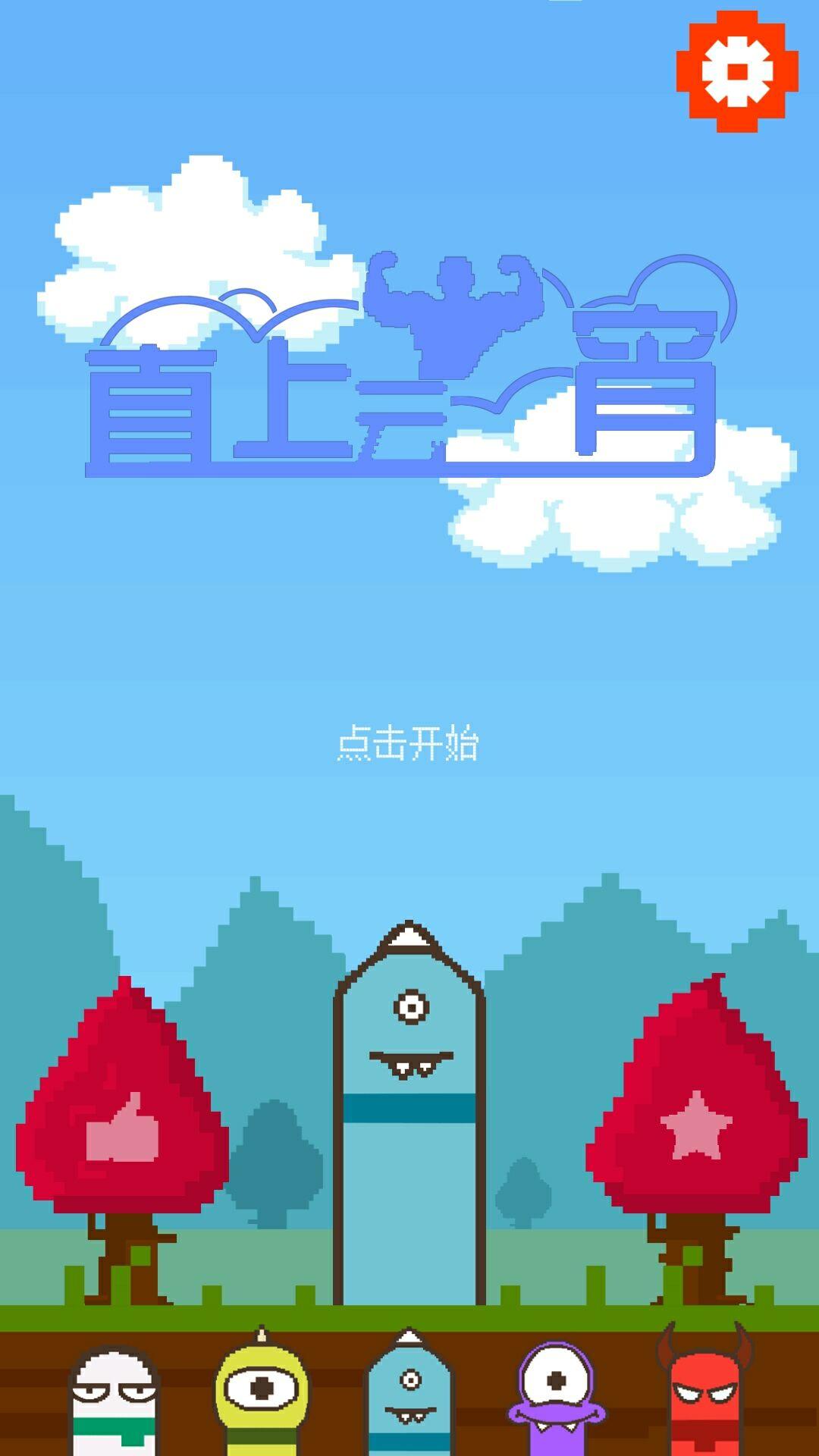直上云霄 Game Screenshot