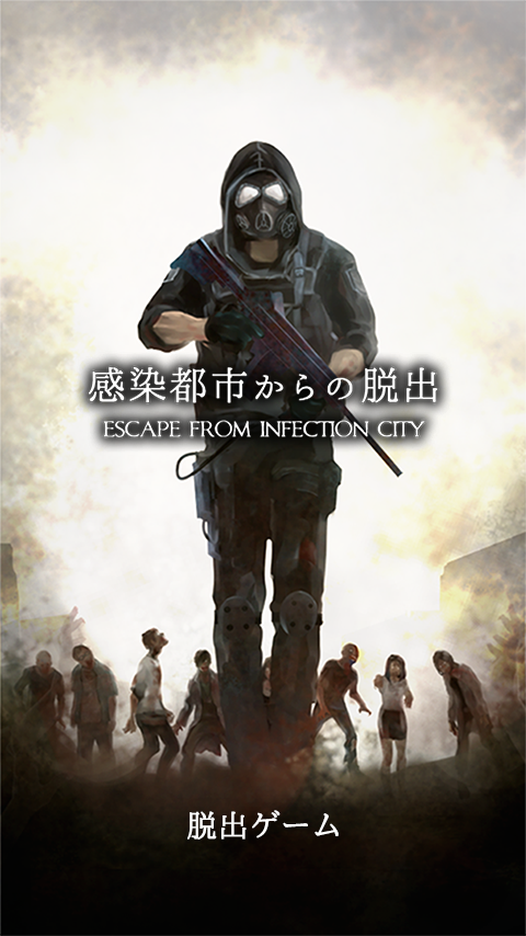 脱出ゲーム　感染都市からの脱出 ภาพหน้าจอเกม