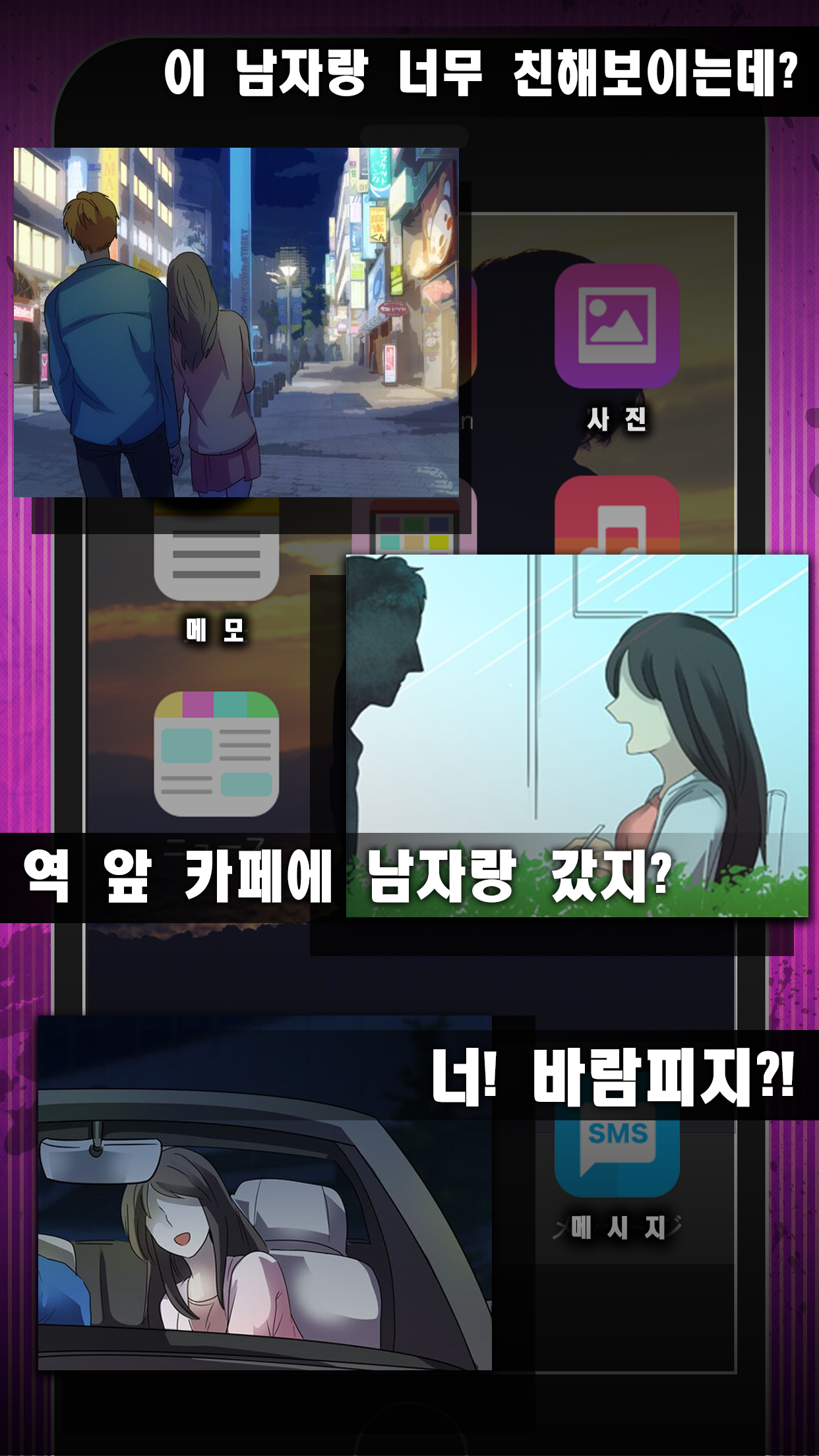 바람필게요 -메시지형 연애게임 Game Screenshot