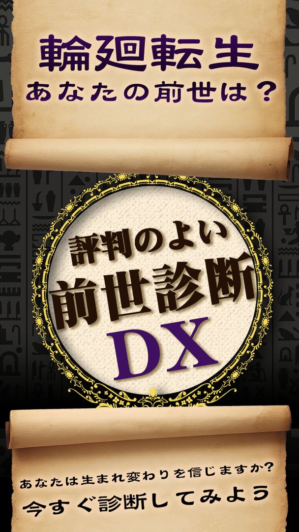 前世診断DX screenshot game
