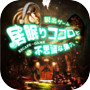 脱出ゲーム 巣穴からの脱出