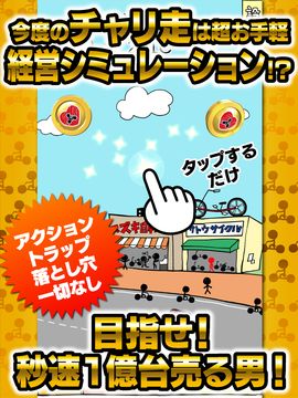 Скриншот игры チャリ走 1億台チャリを売った男