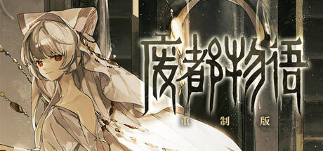 Banner of 废都物语重制版 