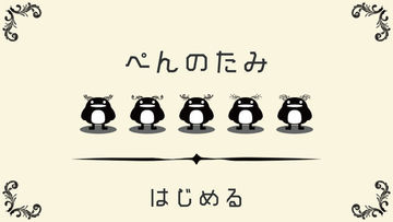 ペんのたみ Game Screenshot