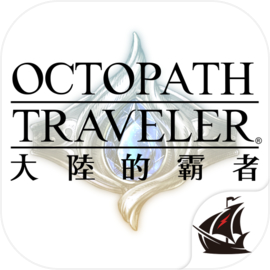 歧路旅人：大陸的霸者