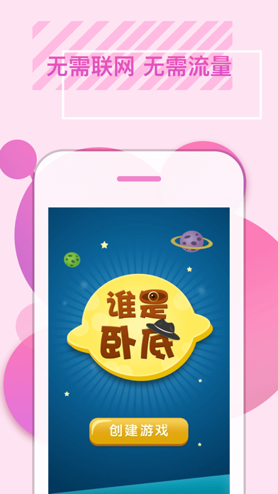 谁是卧底官方单机游戏 Game Screenshot