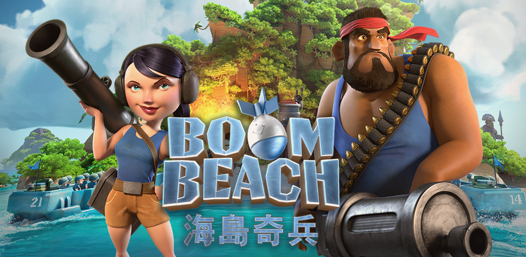 海島奇兵（Boom Beach）