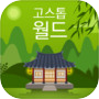 Icon of 고스톱월드 - 어디까지 가봤나요?