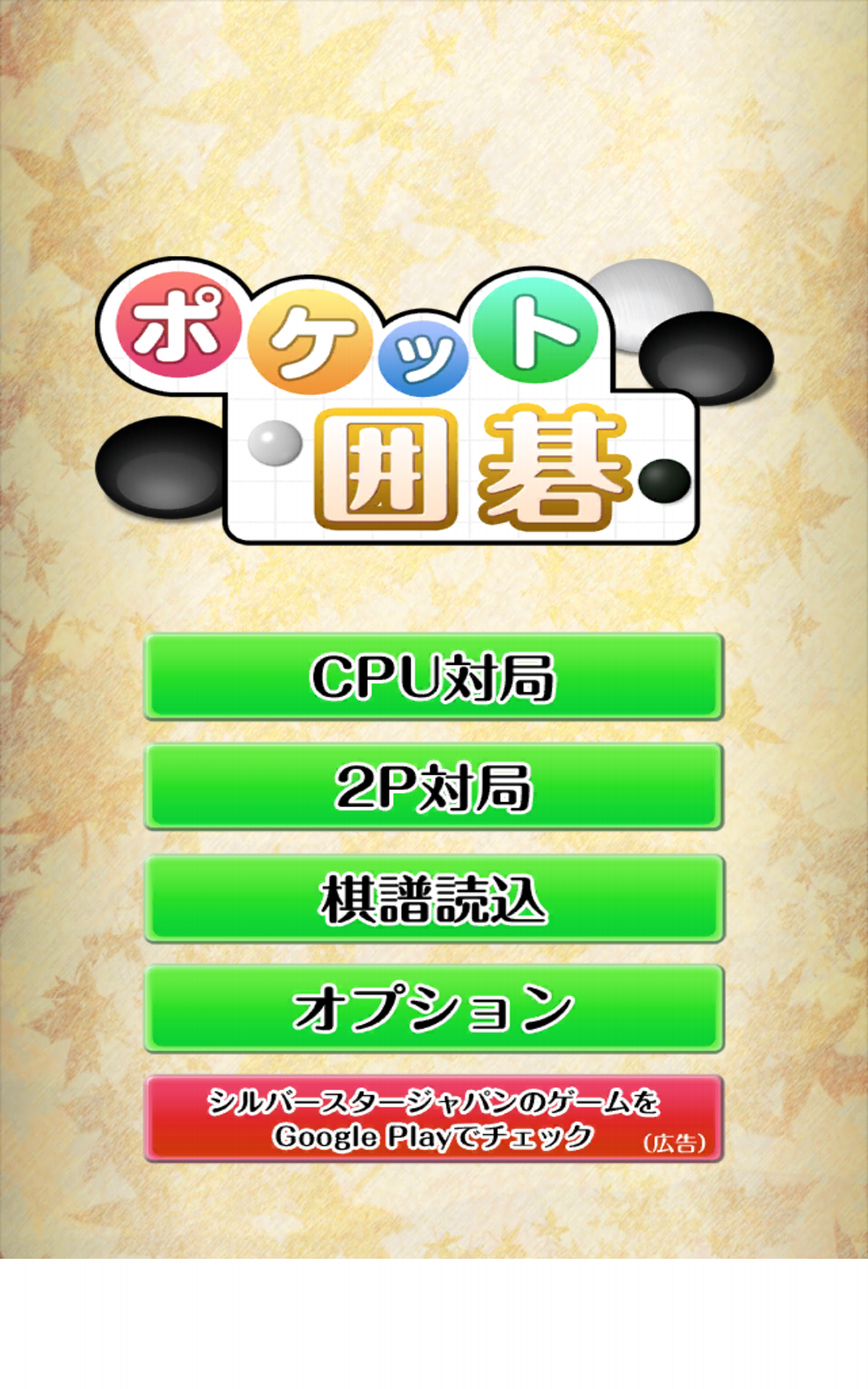 ポケット囲碁 Game Screenshot