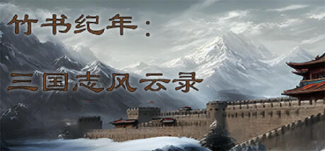 Banner of Bamboo Chronicles: 三国志 