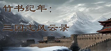 Banner of 竹书纪年：三国志风云录 