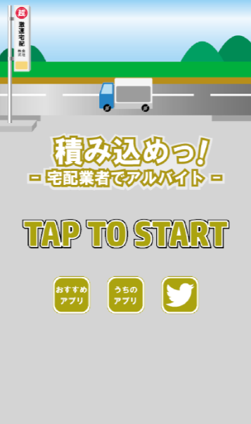 積み込めっ！　～暇つぶし最適ゲーム～ Game Screenshot