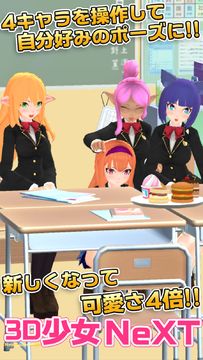 3D少女NeXT 美少女を着せ替えして可愛いポーズで写真撮影! Game Screenshot