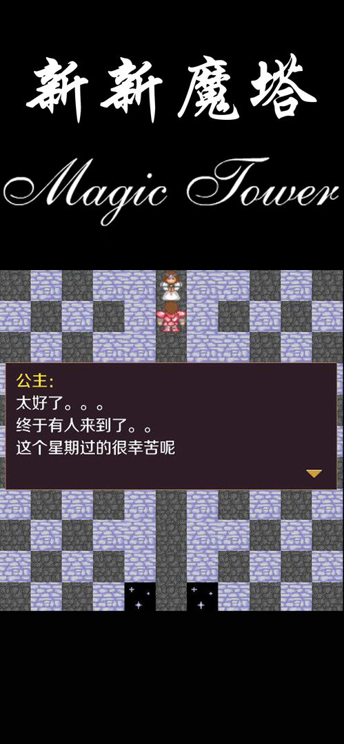 Screenshot of 新新魔塔