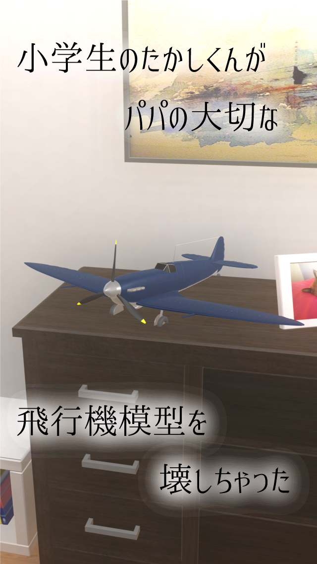 脱出ゲーム パパの飛行機模型 Game Screenshot