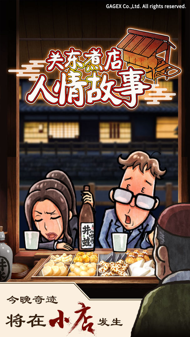 Screenshot of 关东煮店人情故事