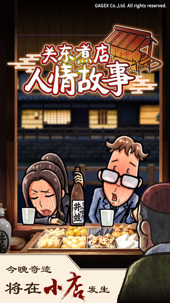 关东煮店人情故事 ภาพหน้าจอเกม