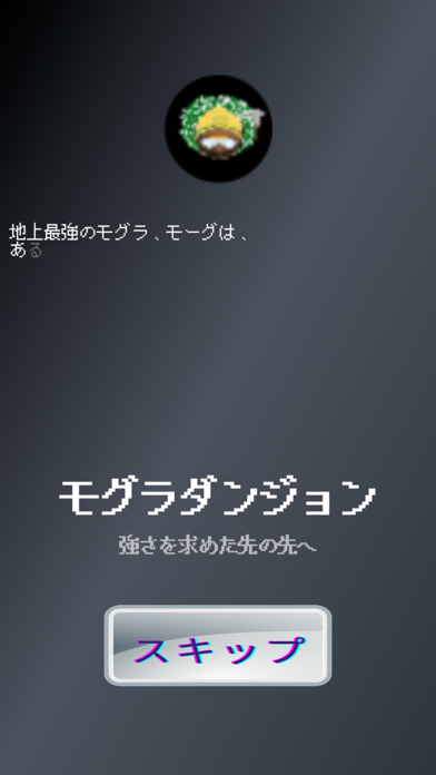 モグラダンジョン ゲームのスクリーンショット