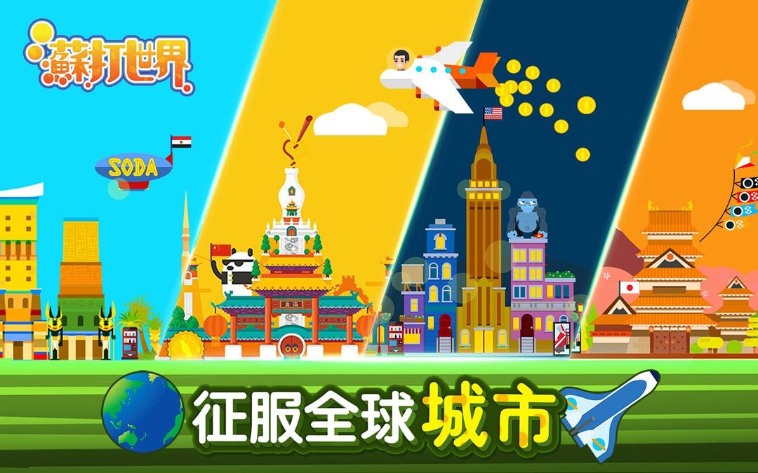 Screenshot of 苏打世界