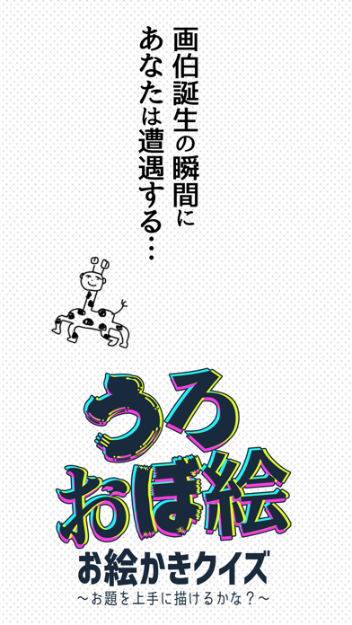 うろ覚えお絵かき Game Screenshot