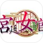 Иконка 宮廷女官～最強悪女を育成～お着替えソーシャルRPG