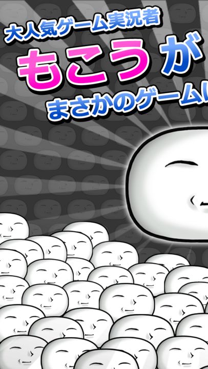 もこう(⌒,_ゝ⌒)もこもこ Game Screenshot