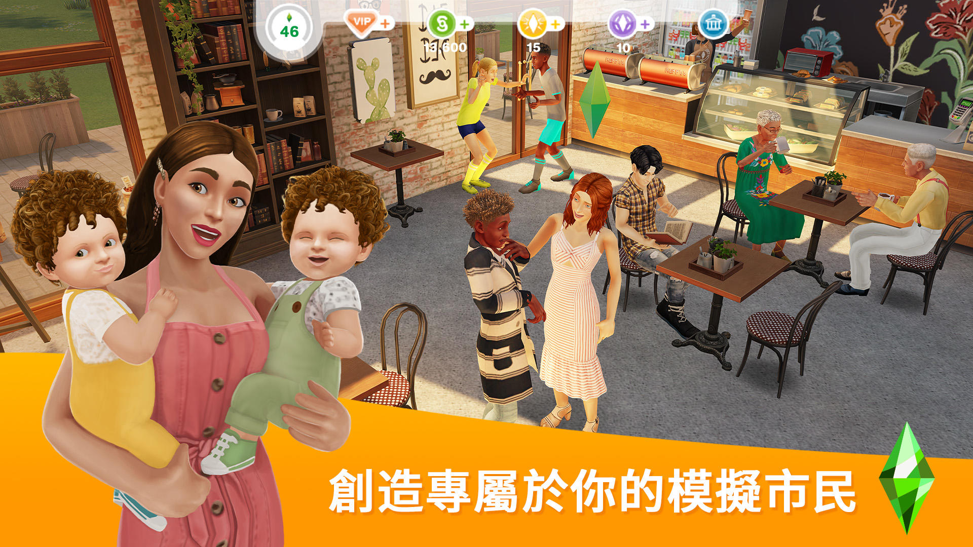 The Sims™ FreePlay 遊戲截圖